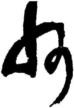 州,王鐸,書法字典